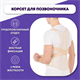 Корректор осанки  для взрослых Т.50.14 Т.50.14